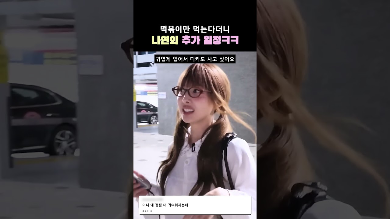 떡볶이만 먹으러 부산 간다던 나연의 추가 일정