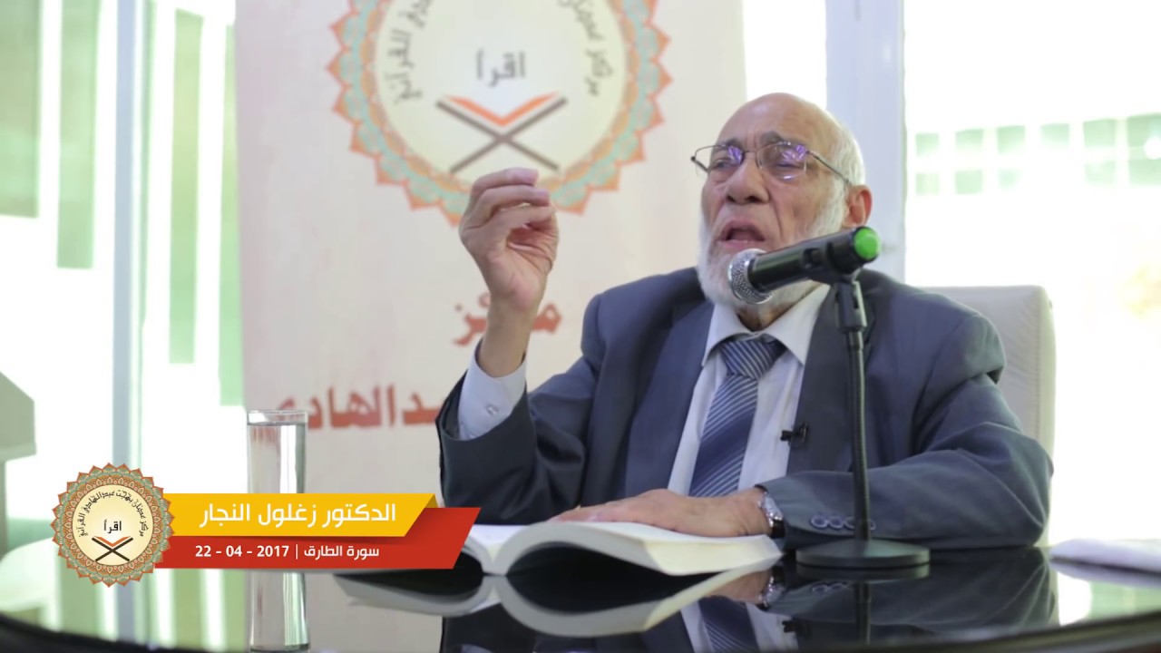 الدكتور زغلول النجار | تفسير سورة الطارق