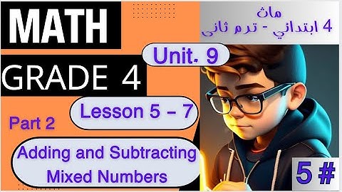 أسهل شرح ماث الصف الرابع الابتدائيMath Grade 4 / second term / Adding and Subtracting Mixed Numbers