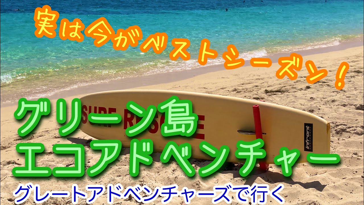 【ケアンズお薦めツアー】グレートアドベンチャーズで行くグリーン島エコアドベンチャー！今がベストシーズン！！　第165ページ　AUSTRALIA CAIRNS CHANNEL