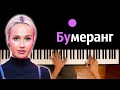 Клава Кока — Бумеранг ● караоке | PIANO_KARAOKE ● ᴴᴰ + НОТЫ & MIDI