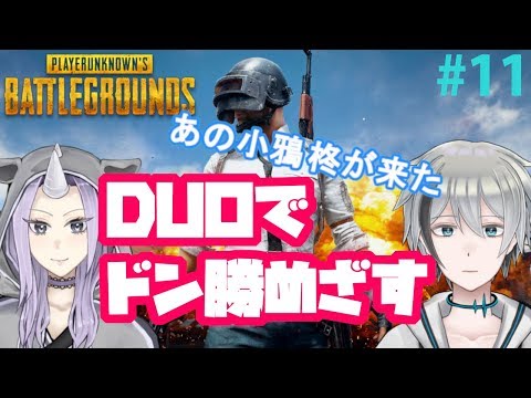 【PUBG】デイリーやる！DUOでせっせと生き延びる　新人Vtuberコラボ　#11