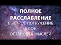 Погружение в СОН ✨️ Остановка мыслей - спокойствие ума