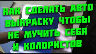 Выкрас, три оттенка одной краской.