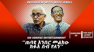 New Eritrean Video 2023 ዕላል ምስ ወዲ ጀበሊ..."ጠባዩ  እንበር መልክዑ ክፉእ ሰብ የለን"