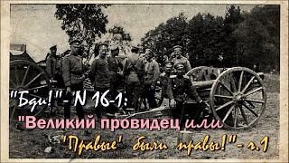 “Великий провидец!” – ч.1 / 1914 (“Бди!