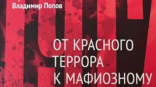 11. Ю.Фельштинский и В. Попов. УСТРАНЕНИЕ СТАЛИНА, БЕРИИ И РУКОВОДСТВА ГОСБЕЗОПАСНОСТИ