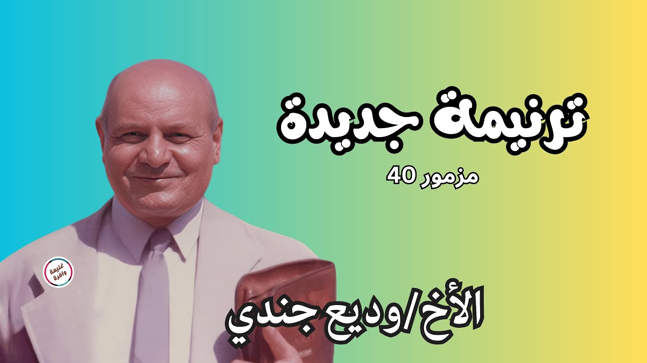 ترنيمة جديدة الأخ وديع جندي مزمور 40 #تسجيلات_نادرة