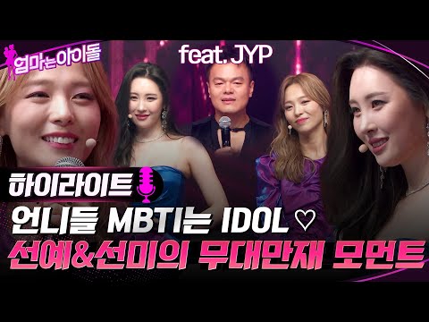 케팝 기강 씨게 잡으러 나온 의리의 원더걸스♥ 선예 &amp;amp; 선미의 무대 만재 모먼트 (<strong>feat</strong>. <strong>JYP</strong>) #highlight #엄마는아이돌 EP.6