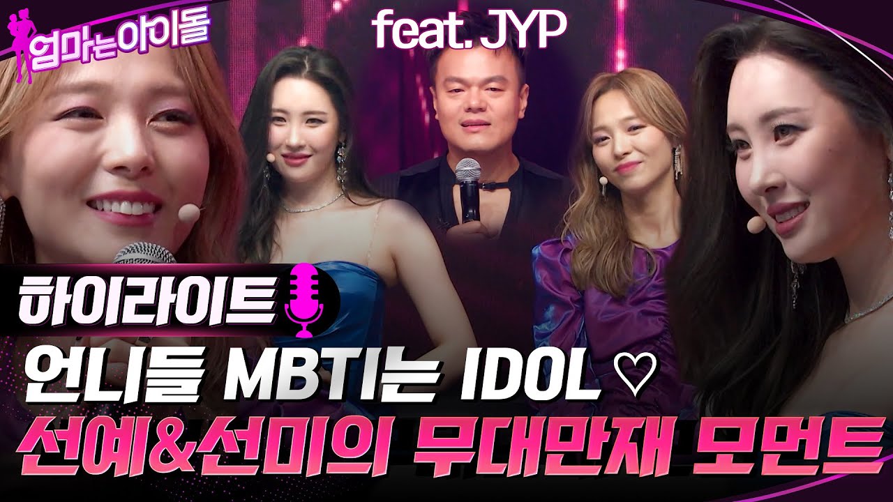 케팝 기강 씨게 잡으러 나온 의리의 원더걸스♥ 선예 & 선미의 무대 만재 모먼트 (feat. JYP) 