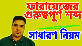 islamic inheritance part-8 ফারায়েজের কাজে ব্যবহার হয় এমন কিছু শব্দ