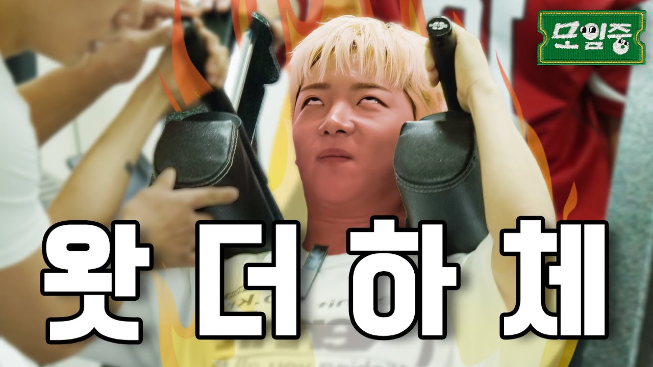 보기만 해도 근육 커지는 영상 | EP7 | 모임중(EN/JP/CN) | 팀언노운  #모임중 #이션 #운동모임