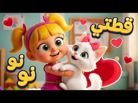 أغنية قطتي نونو اغاني اطفال دووديز 