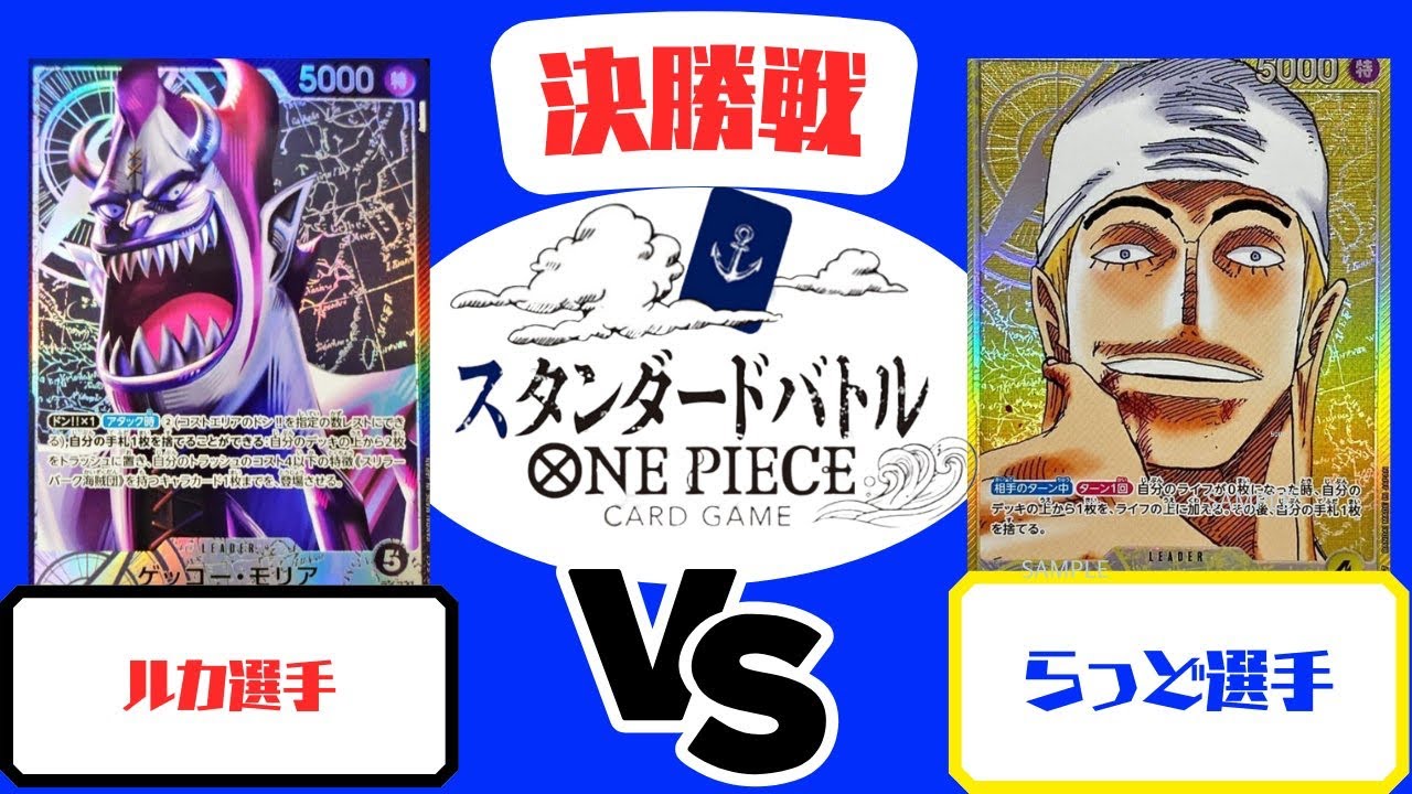 【ワンピースカード】　スタンダードバトル　決勝戦　黄エネルVS黒モリア
