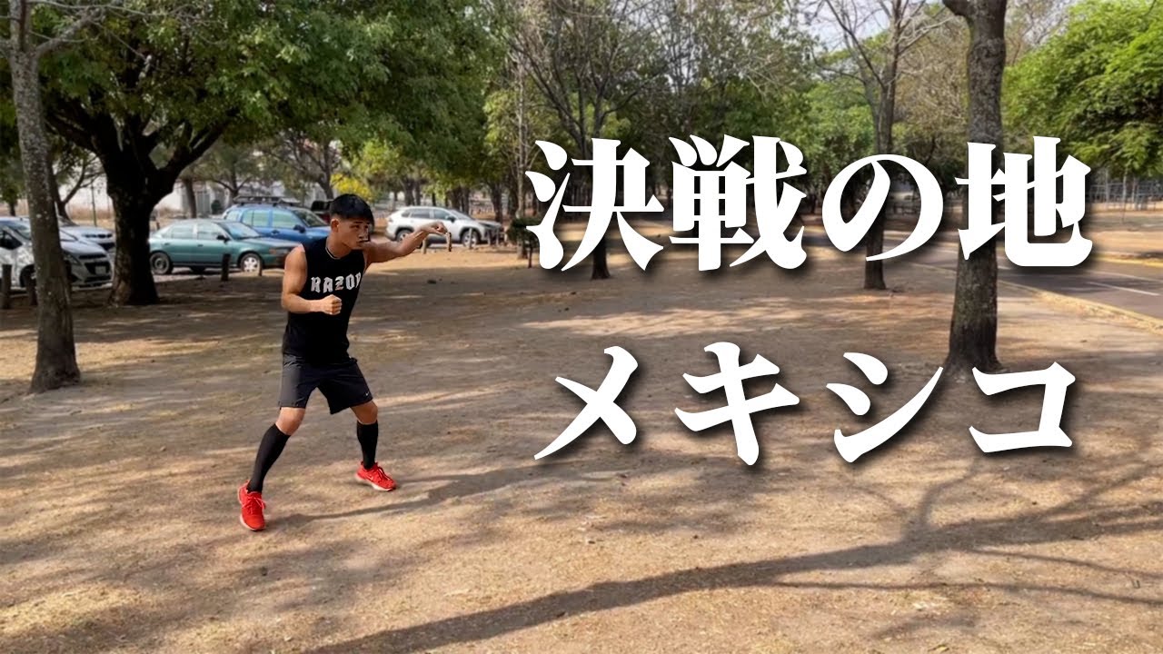 メキシコに到着してロードワーク開始！！