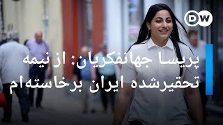 پریسا جهانفکریان: از نیمه تحقیرشده ایران برخاسته‌ام