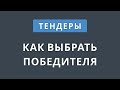 Как выбрать победителя тендера