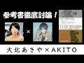 【大北あきや×AKITO】ニューグローバルレジェンドを語る！