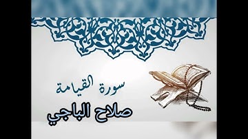القارىء صلاح الباجي - سورة القيامة