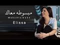 اليسا مبسوطة معاك 🤍🤍🤍🤍🤍🤍🤍