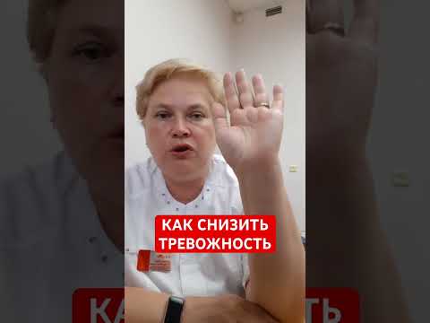 КАК СНИЗИТЬ ТРЕВОЖНОСТЬ