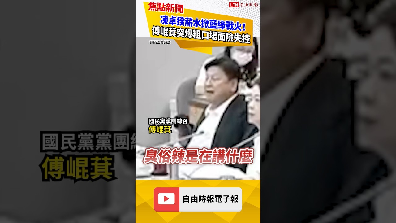 立院黨團協商傅崑萁竟罵他X的！ 再罵「臭俗辣」掀藍綠戰火｜20260729 自由短影音｜#