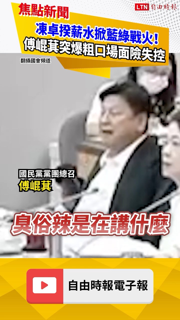 立院黨團協商傅崑萁竟罵他X的！ 再罵「臭俗辣」掀藍綠戰火｜20260729 自由短影音｜#shorts