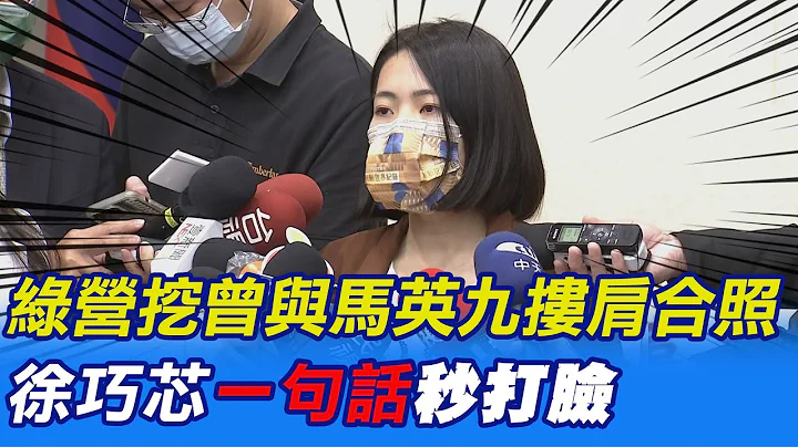 【每日必看】曾与马英九搂肩合照 徐巧芯:大家应该分得出来｜曝陈时中搂人妻照遭批影射 徐巧芯:陈述行为 20221107｜选举战略高地 @CtiNews - 天天要闻