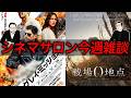 【雑談】映画.comの業界からの見られ方は?その他今週あった炎上やトピック!#184