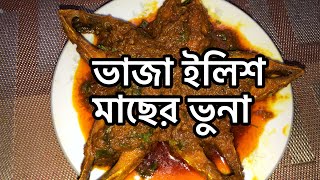 ভাজা ইলিশ মাছ ভুনা | ilish Mach Vuna | Herring Fish Vuna