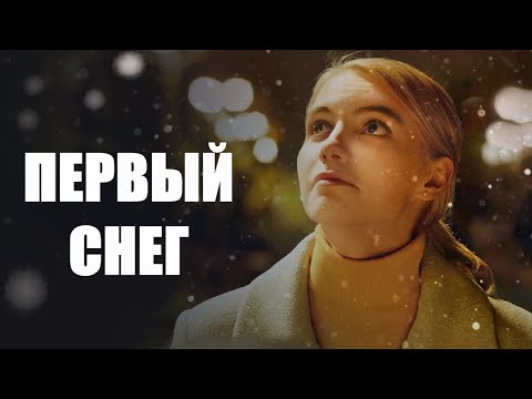 Первый снег 🎬