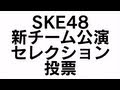 Fans SKE48 Memilih Setlist Team Baru! Penjelasan dari masing-masing kapten team!