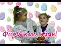 Фарбуємо яйця природними барвниками!