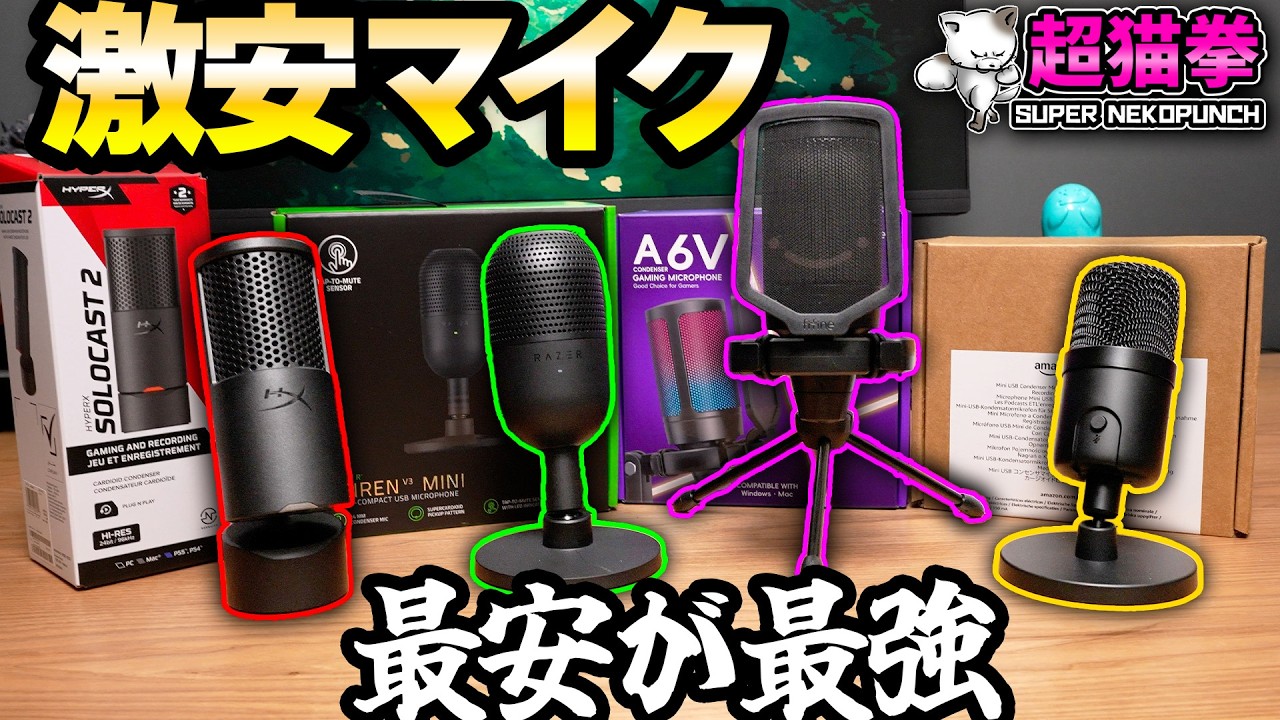 Shocking] A serious comparison of 4 cheap microphones, the winner