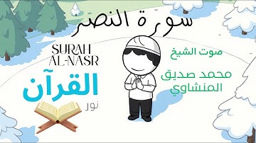 سورة النصر للأطفال - تلاوة الشيخ محمد المنشاوي - Surah Al-Nasr for Children Sheikh Al-Minshawi