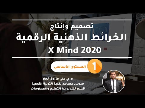 مهارات تصميم الخرائط المعرفة الرقمية باستخدام إكس مايند