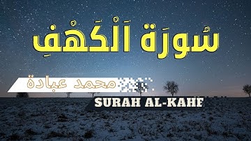 سورة الكهف كاملة  |  القارئ محمد عبادة Surat Al-Kahf