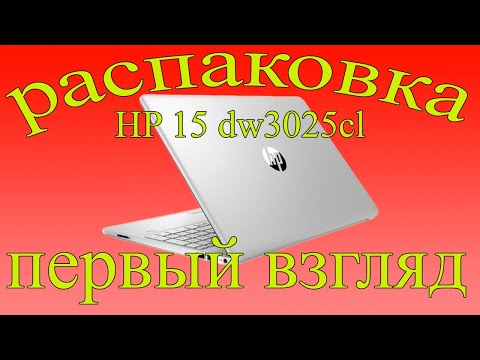 Ноутбук HP 15-dw3025cl. Распаковка, первые впечатления.