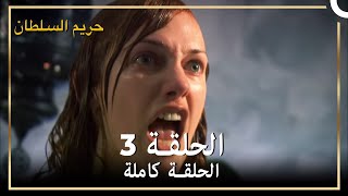 حريم السلطان الحلقة 3 مدبلج