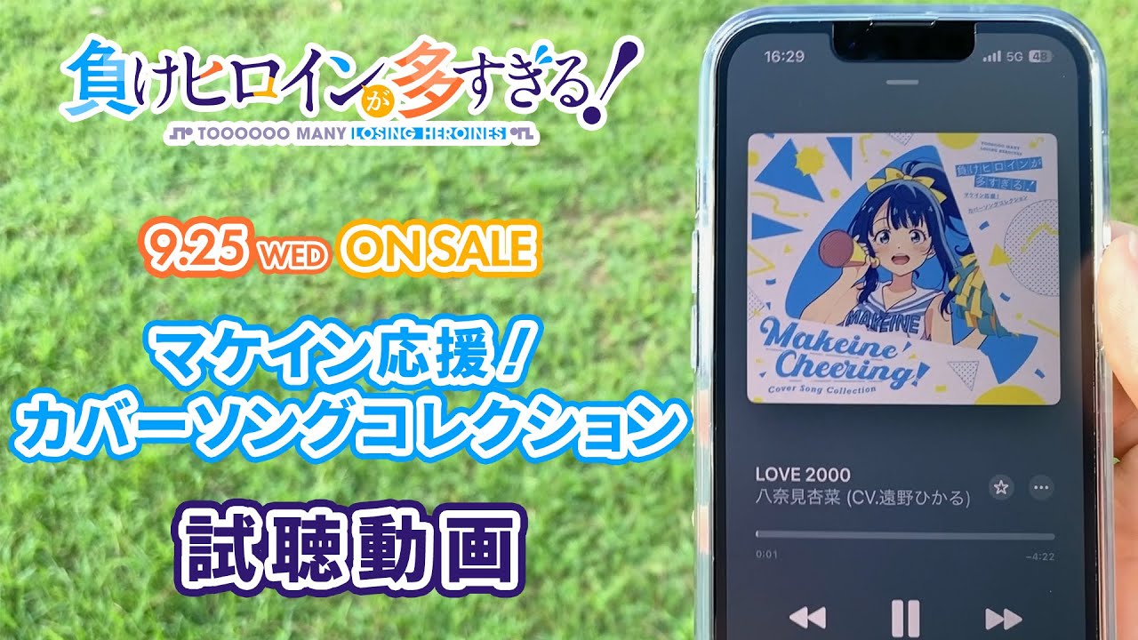 マケイン応援！カバーソングコレクション 試聴動画【アニメ「負け