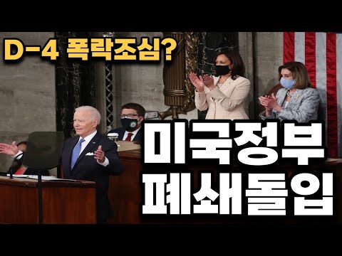   미국경제폭락 이제 4일남았습니다 돌이킬수없다는데요 이게 맞아