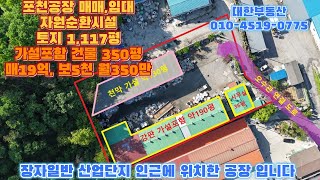 포천공장 매매임대 종합재활용업 가능 토지 1,117평 가설포함 건물 350평 매19억 , 임대 보증금 5천만 월세 350만 , 자원순환시설 고속도로 신북ic 7분 전기 200kw