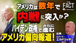 アメリカは数年で内戦に突入か？バイデン政権でさらに進むアメリカ偏向報道！【ザ・ファクト×ロバート・エルドリッヂ氏】