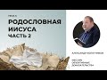 Тема 6: Родословная Иисуса, часть 2 | Мессия: объективные доказательства