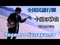 十三の砂山(青森県民謡) 津軽三味線 Tosa no Sunayama (Japanese folk song)