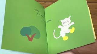 絵本「とっとことっとこ」0歳、1歳、2歳児向け　読み聞かせ、寝かしつけ