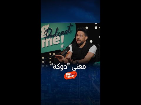 محمد حماقي يفسر معنى كلمة متاخدونيش في دوكة
