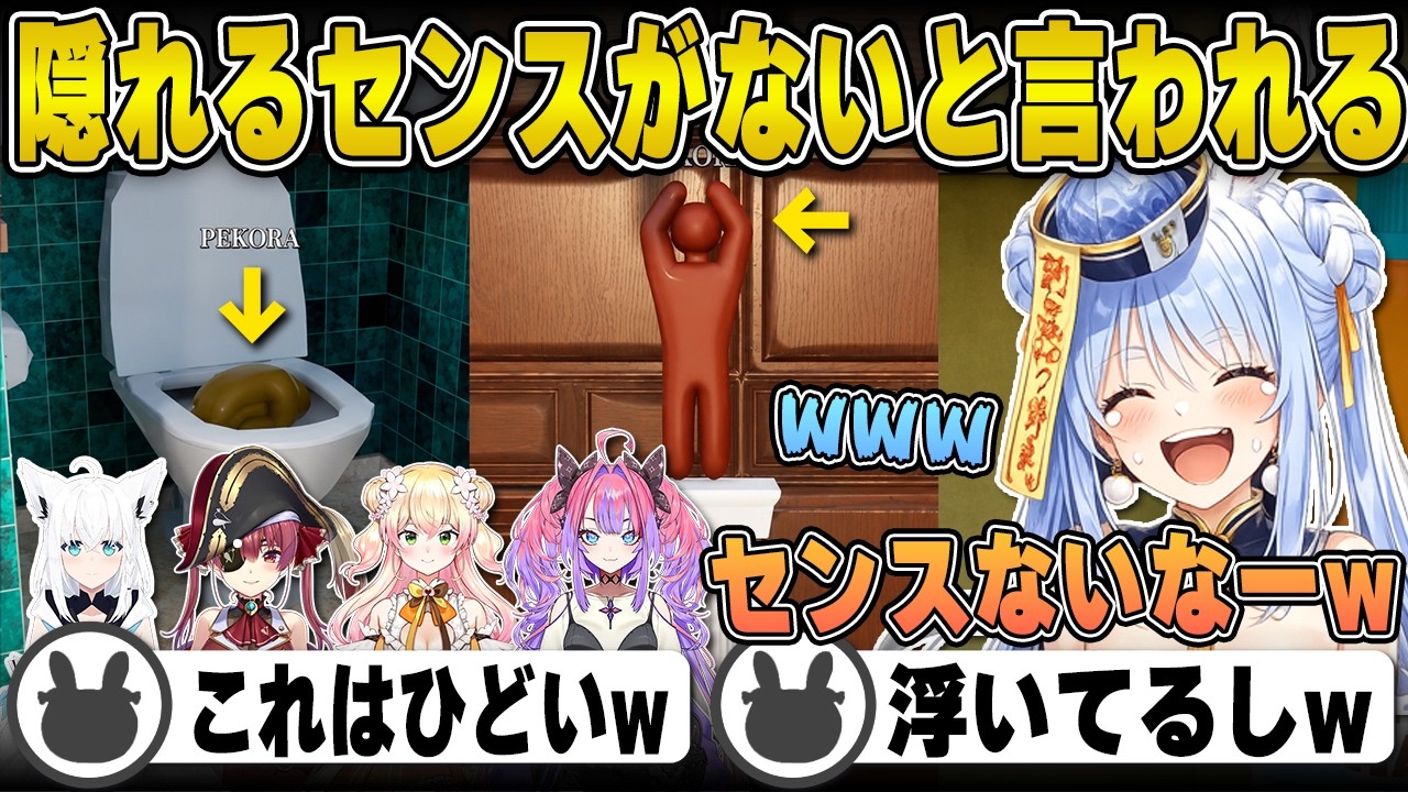 隠れる「センスない」と言われまくる(上手い時もある)兎田ぺこら(かくれんぼ12戦) | めっちゃカメレオン【フブキ/マリン/ねね/ヴィヴィ/ホロライブ/兎田ぺこら/切り抜き】 #兎田ぺこら