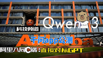 阿里开源入局C端战场，千问APP对标ChatGPT？#阿里云 #千问APP开始公测#开源大模型#CHATGPT#英伟达