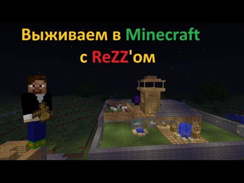 Как выжить в Minecraft? - elHow